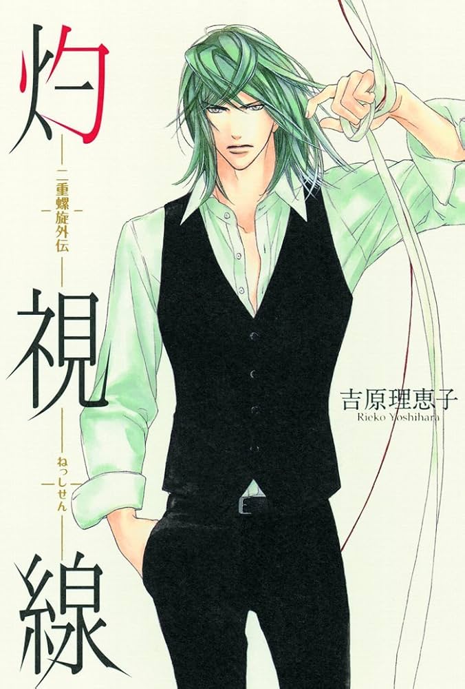 Amazon.co.jp: 灼視線 (二重螺旋外伝) : 吉原理恵子, 円陣闇丸: 本